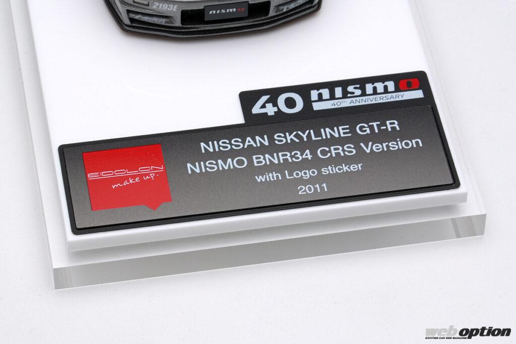 「「初期と現在の2仕様を忠実再現！」NISMOイズム全開のBNR34『CRS.』スケールモデル登場」の23枚目の画像