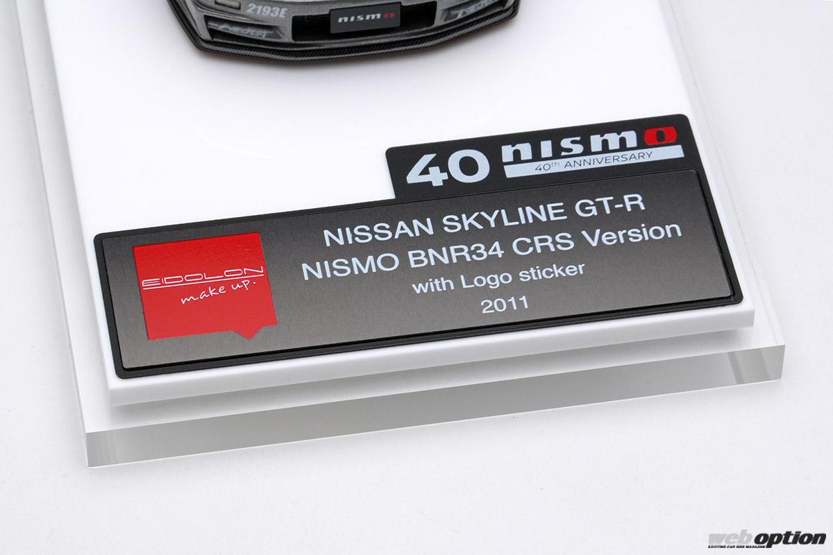 「「初期と現在の2仕様を忠実再現！」NISMOイズム全開のBNR34『CRS.』スケールモデル登場」の23枚めの画像