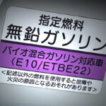 「「バイオ燃料の本格導入は“国による合法的な旧車潰し”!?」タブー視されているガソリン問題を切る」の12枚目の画像ギャラリーへのリンク