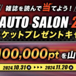 「「dマガジンを読んで東京オートサロン招待券をGETせよ！」大型キャンペーンを見逃すな!!」の1枚目の画像ギャラリーへのリンク