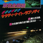 「「東名レースって何だったの!?」深夜の東名高速が無法地帯だった時代」の2枚目の画像ギャラリーへのリンク