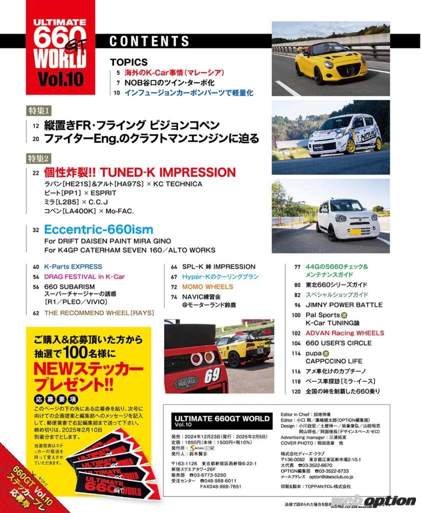 「「最新Kカーチューニングの世界をこの一冊に！」『ULTIMATE 660GT WORLD』の第10弾が発売開始」の18枚目の画像