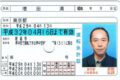 免許証中央にパンチ穴。この免許取得劇は今から3年前の出来事である。