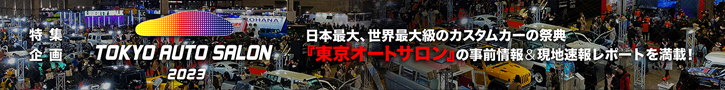 東京オートサロン2023 日本最大、世界最大級のカスタムカーの祭典「東京オートサロン」の事前情報&現地速報レポートを満載！