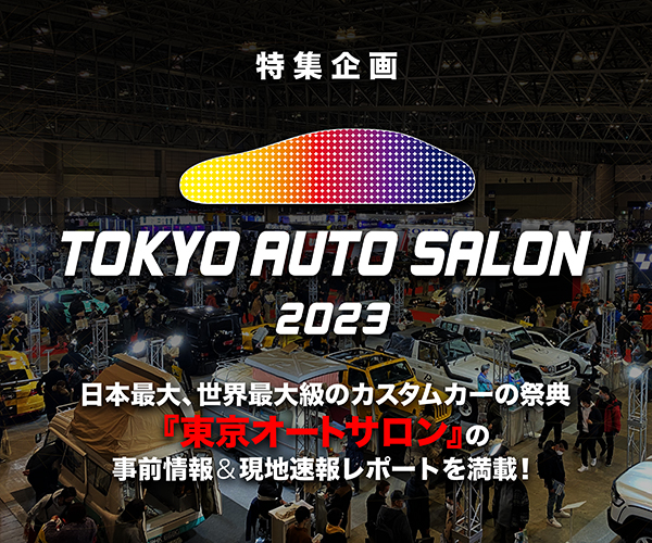 東京オートサロン2023 日本最大、世界最大級のカスタムカーの祭典「東京オートサロン」の事前情報&現地速報レポートを満載！