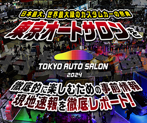 東京オートサロン2024