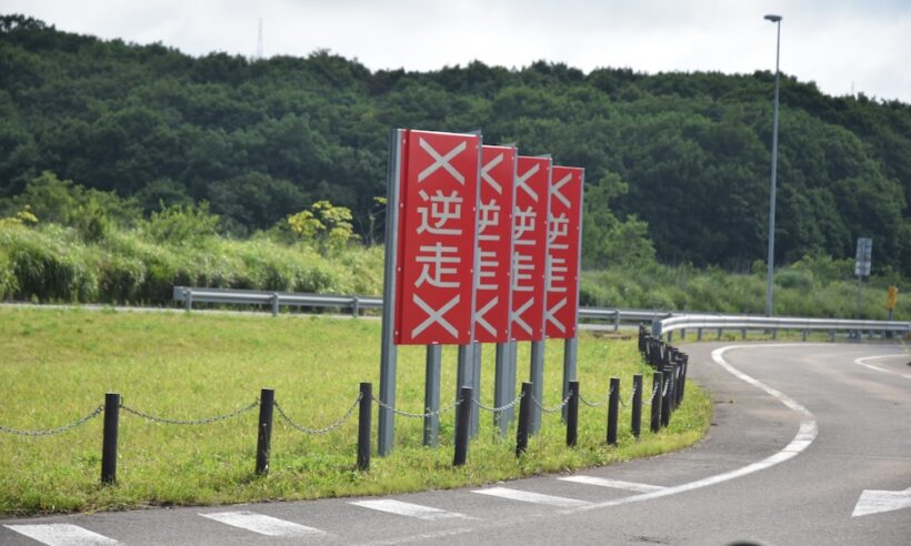 逆走を注意喚起する看板