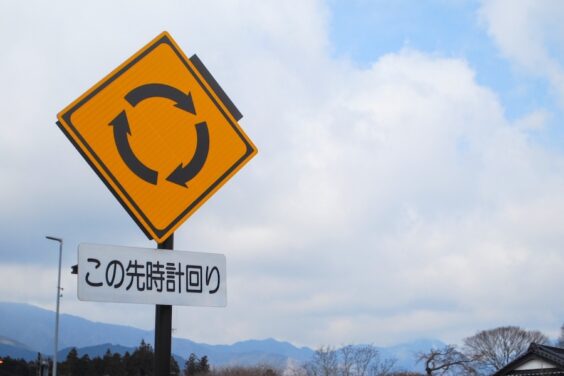 「ロータリーあり」の警戒標識