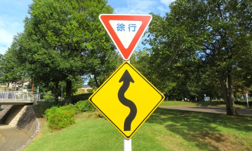 「つづら折りあり」の警戒標識