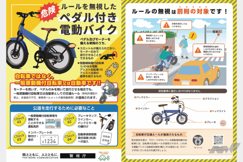 ペダル付き電動バイクについての資料(資料:警視庁)