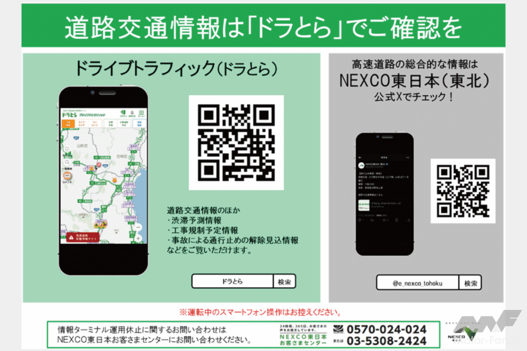 交通情報サービス「ドラとら」を紹介する画像（写真提供：NEXCO東日本）