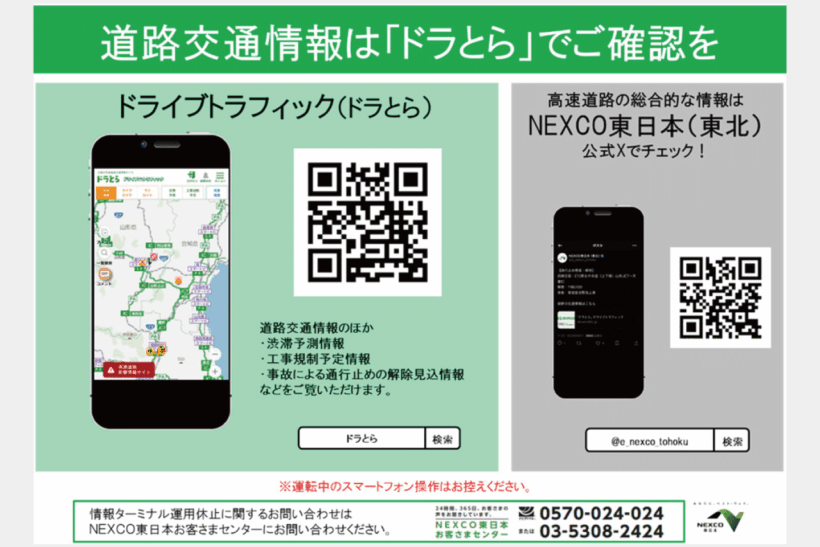 交通情報サービス「ドラとら」を紹介する画像（写真提供：NEXCO東日本）