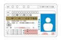 運転免許証のイメージ