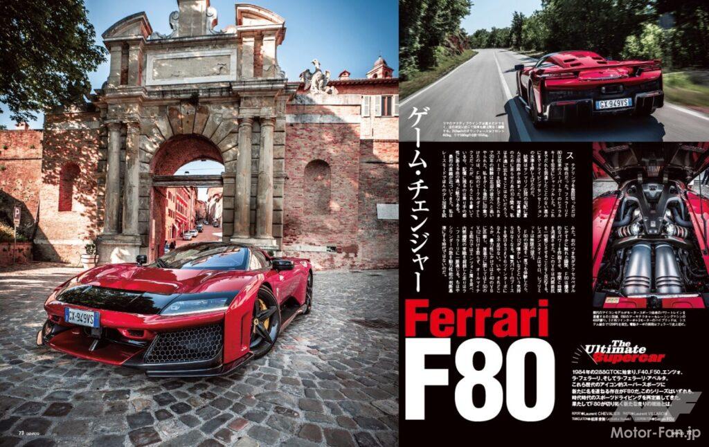 【ULTIMATE SUPERSPORT】1984年の288GTOに始まり、F40、F50、エンツォ、ラ・フェラーリ、ラ・フェラーリ・アペルタ。これら歴代のアイコン的スーパースポーツに、新たに名を連ねるのが「 F80 」だ。このシリーズはいずれも、時代時代のスポーツドライビングを再定義してきた。果たしてF80が切り拓く新たな走りの境地とは。