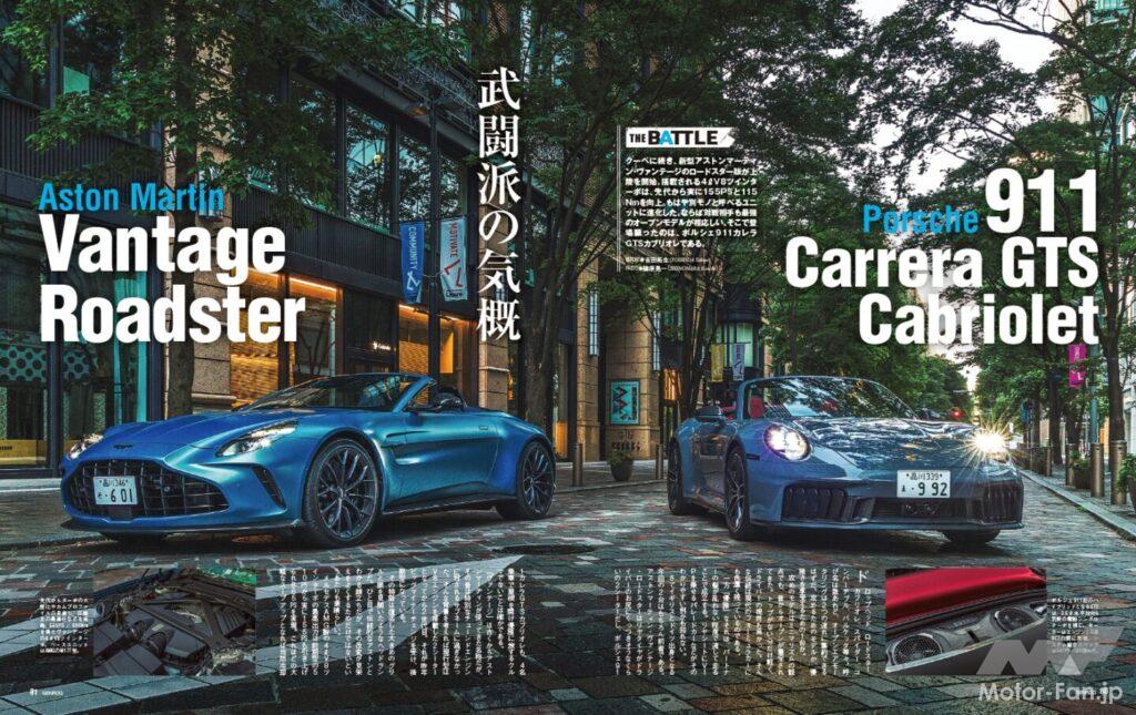 【THE BATTLE】クーペに続き、新型「 アストンマーティン・ヴァンテ―ジ 」のロードスター版が上陸を開始。搭載される4ℓV8ツインターボは先代から実に155PSと115Nmを向上、もはや別モノと呼べるユニットに進化している。ならば対戦相手も最強のオープンモデルが相応しい。そこで登場願ったのは「 ポルシェ911カレラGTSカブリオレ 」である。