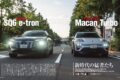 【THE BATTLE】アウディとポルシェが共同開発した電動専用プラットフォーム「PPE」を採用した2台。それが「 Q6 eトロン 」と「 マカン 」だ。今回はそれぞれのトップグレード「 SQ6 」と「 マカン・ターボ 」を比較。果たしてこの2台にはどのような違いがあるのだろうか。