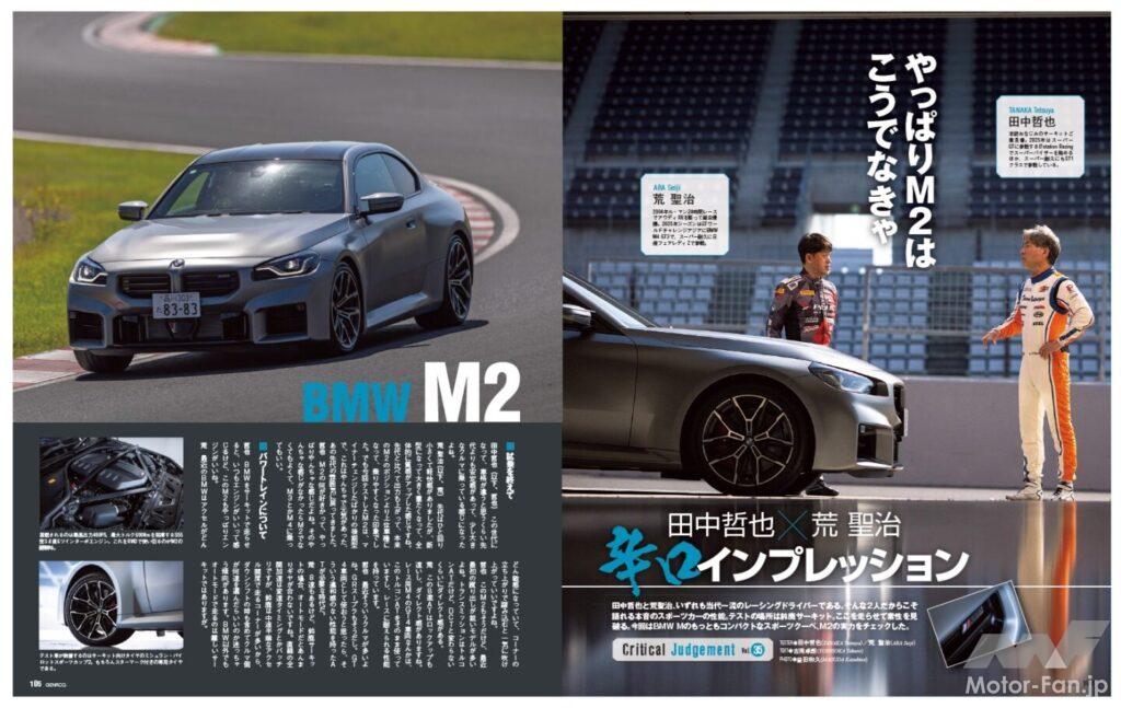 【CRITICAL JUDGMENT】田中哲也と荒聖治、いずれも当代一流のレーシングドライバーである。そんな2人だからこそ語れる本音のスポーツカーの性能。テストの場所は鈴鹿サーキット。ここを走らせて素性を見破る。今回はBMW Mの最もコンパクトなスポーツクーペ、M2の実力をチェックした。
