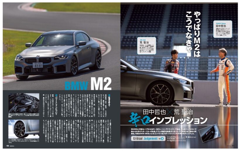 【CRITICAL JUDGMENT】田中哲也と荒聖治、いずれも当代一流のレーシングドライバーである。そんな2人だからこそ語れる本音のスポーツカーの性能。テストの場所は鈴鹿サーキット。ここを走らせて素性を見破る。今回はBMW Mの最もコンパクトなスポーツクーペ、M2の実力をチェックした。