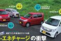 S-エネチャージ／スズキ「ワゴンR」