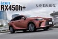 かつて「年次改良を繰り返すから初期モデルと後期モデルは全く別物」とは、輸入車に使われる表現だった。しかし最近、その急先鋒はトヨタおよびレクサスと言えるだろう。現行RXも2022年のデビュー以来、2度にわたる改良を実施。特に今回は走りに関するアップデートが盛りだくさんだ。
