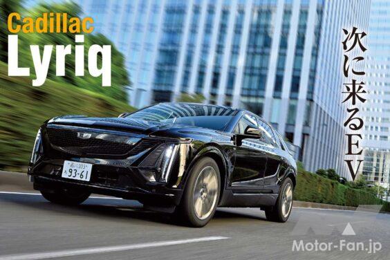 以前、サーキット試乗記を展開したキャデラック・リリックだが今回は一般道でのインプレッションをお届けしたい。ちなみにリリックのデビューは2023年だが、その後キャデラックは、本国で「オプティック」「ビスティック」「エスカレードIQ」を発表。すでに電動SUVのフルラインナップを完成させている。