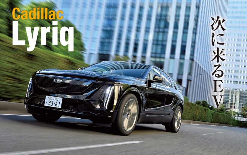 以前、サーキット試乗記を展開したキャデラック・リリックだが今回は一般道でのインプレッションをお届けしたい。ちなみにリリックのデビューは2023年だが、その後キャデラックは、本国で「オプティック」「ビスティック」「エスカレードIQ」を発表。すでに電動SUVのフルラインナップを完成させている。