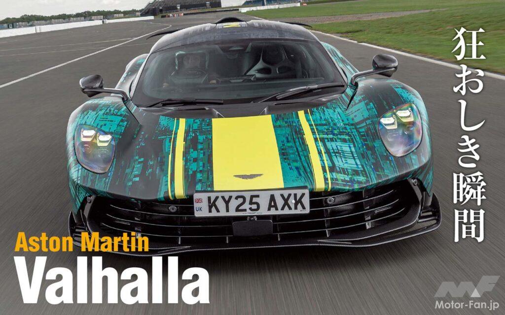 世界限定999台のアストンマーティンが放つハイパーカー「ヴァルハラ」。その実力とは！？