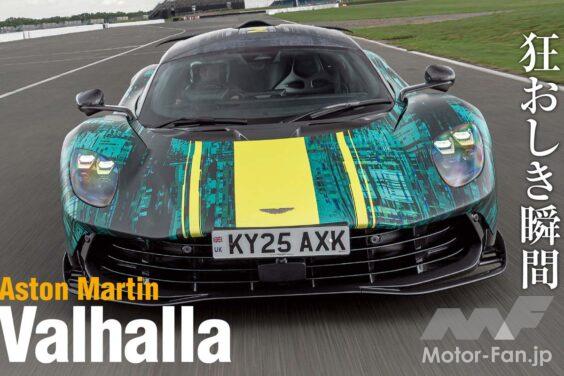 世界限定999台のアストンマーティンが放つハイパーカー「ヴァルハラ」。その実力とは！？