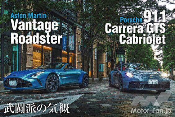 クーペに続き、新型アストンマーティン・ヴァンテージのロードスター版が上陸を開始。搭載される4.0リッターV8ツインターボは、先代から実に155PSと115Nmを向上。もはや別モノと呼べるユニットに進化した。ならば対戦相手も最強のオープンモデルが相応しい。そこで登場願ったのは、ポルシェ911カレラGTSカブリオレである。