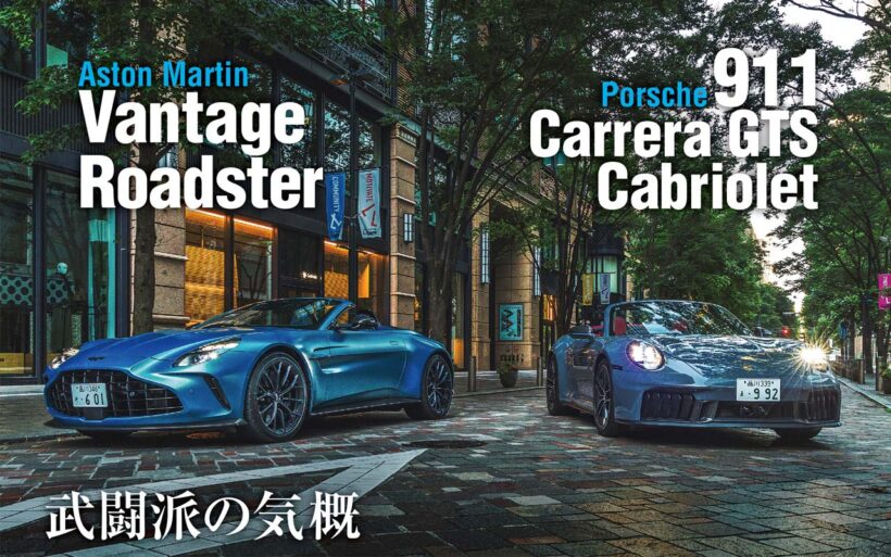 クーペに続き、新型アストンマーティン・ヴァンテージのロードスター版が上陸を開始。搭載される4.0リッターV8ツインターボは、先代から実に155PSと115Nmを向上。もはや別モノと呼べるユニットに進化した。ならば対戦相手も最強のオープンモデルが相応しい。そこで登場願ったのは、ポルシェ911カレラGTSカブリオレである。