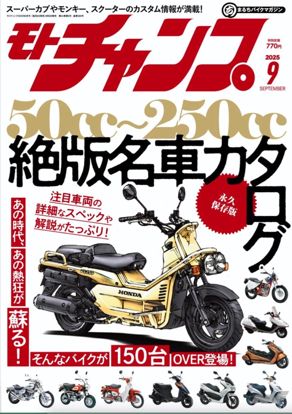 50cc〜250cc絶版名車が160台|モトチャンプ9月号で甦る黄金時代の 50cc〜250cc絶版名車が160台|モトチャンプ9月号で甦る黄金時代の