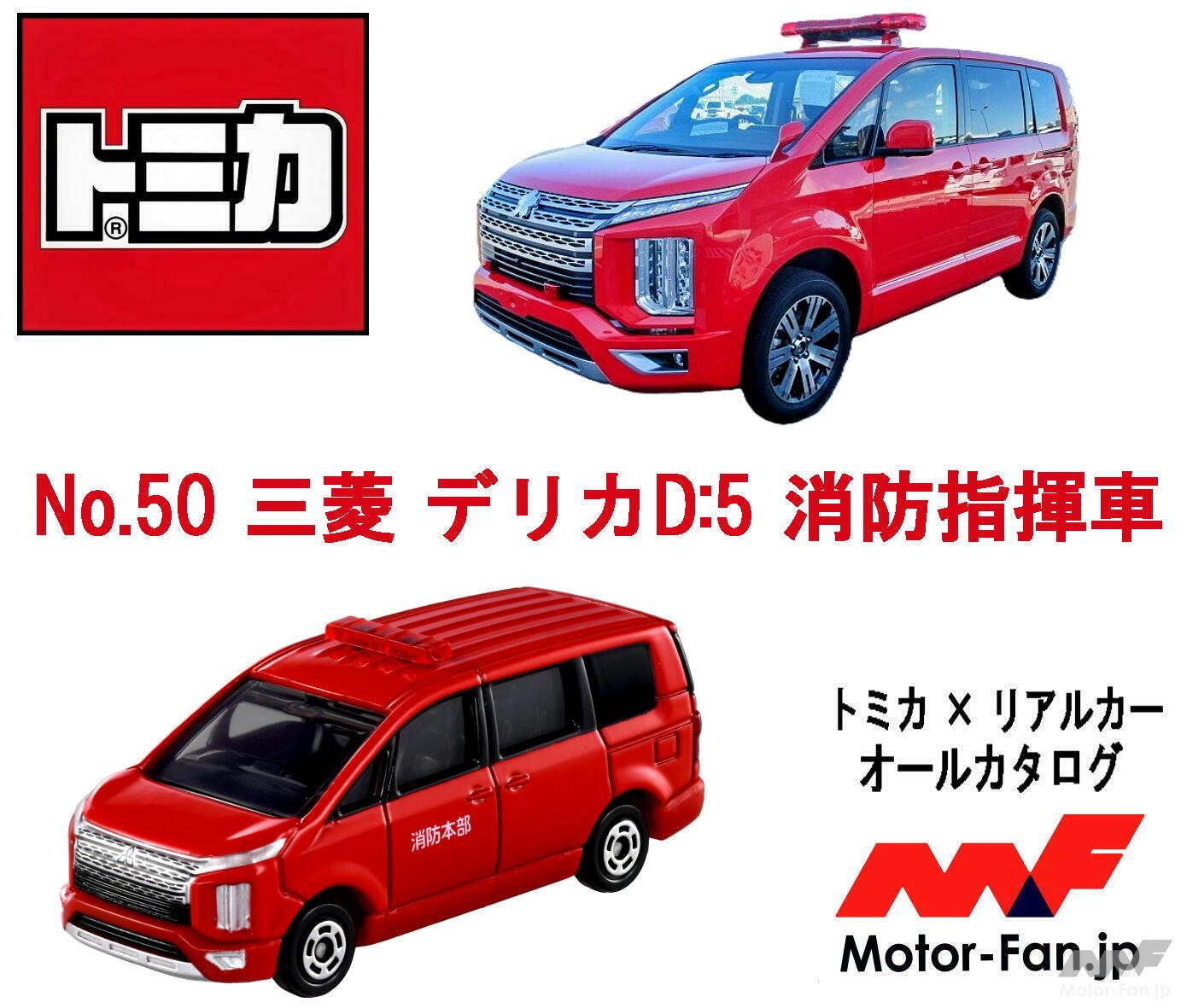 防災最前線の一台が『トミカ』に登場、走る防災司令室仕様の三菱デリカ
