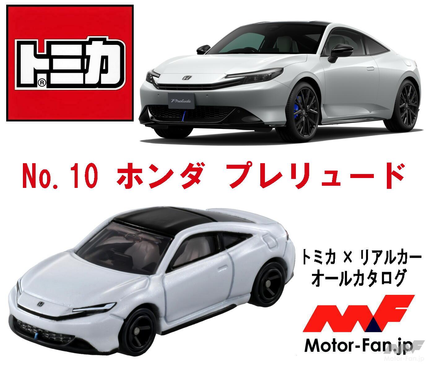 24年ぶりの復活、話題沸騰の新型クーペが『トミカ』に! 新生ホンダ