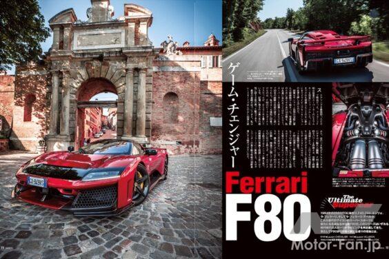 前回に引き続き、『GENROQ』2025年10月号の記事を教材として取り上げる。フェラーリ最新のアイコンモデル「F80」の試乗記から印象的な英語表現を紹介する。