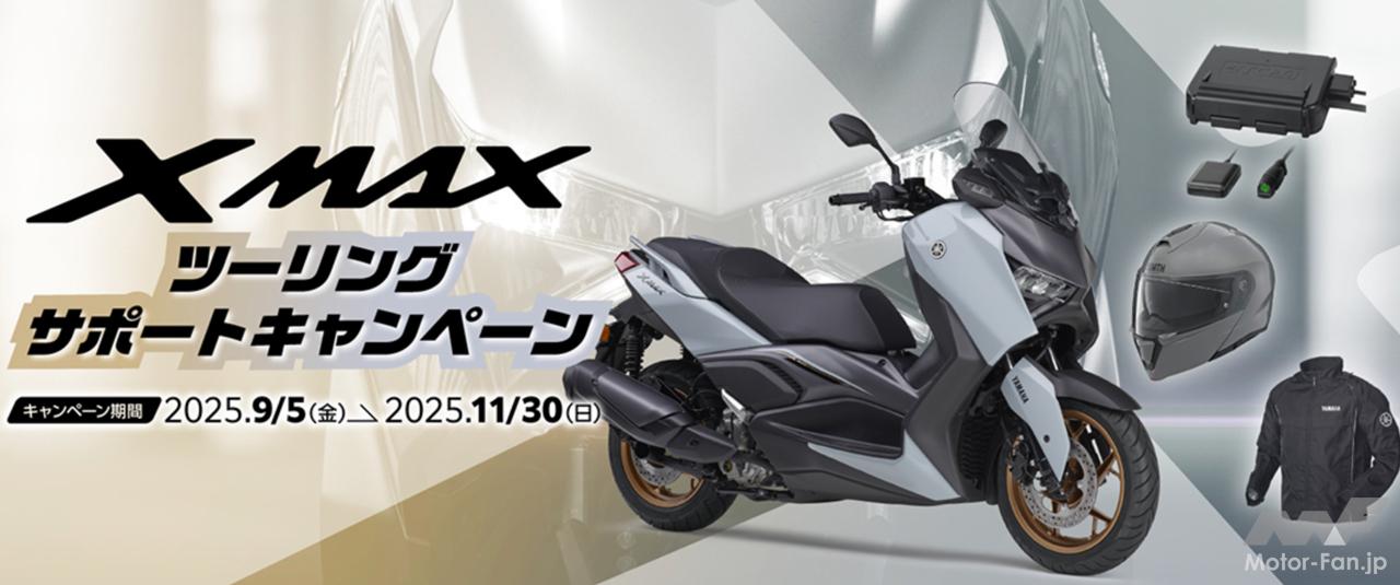 ヤマハXMAX新車購入・登録で魅力的なアイテムをプレゼント! 『XMAX