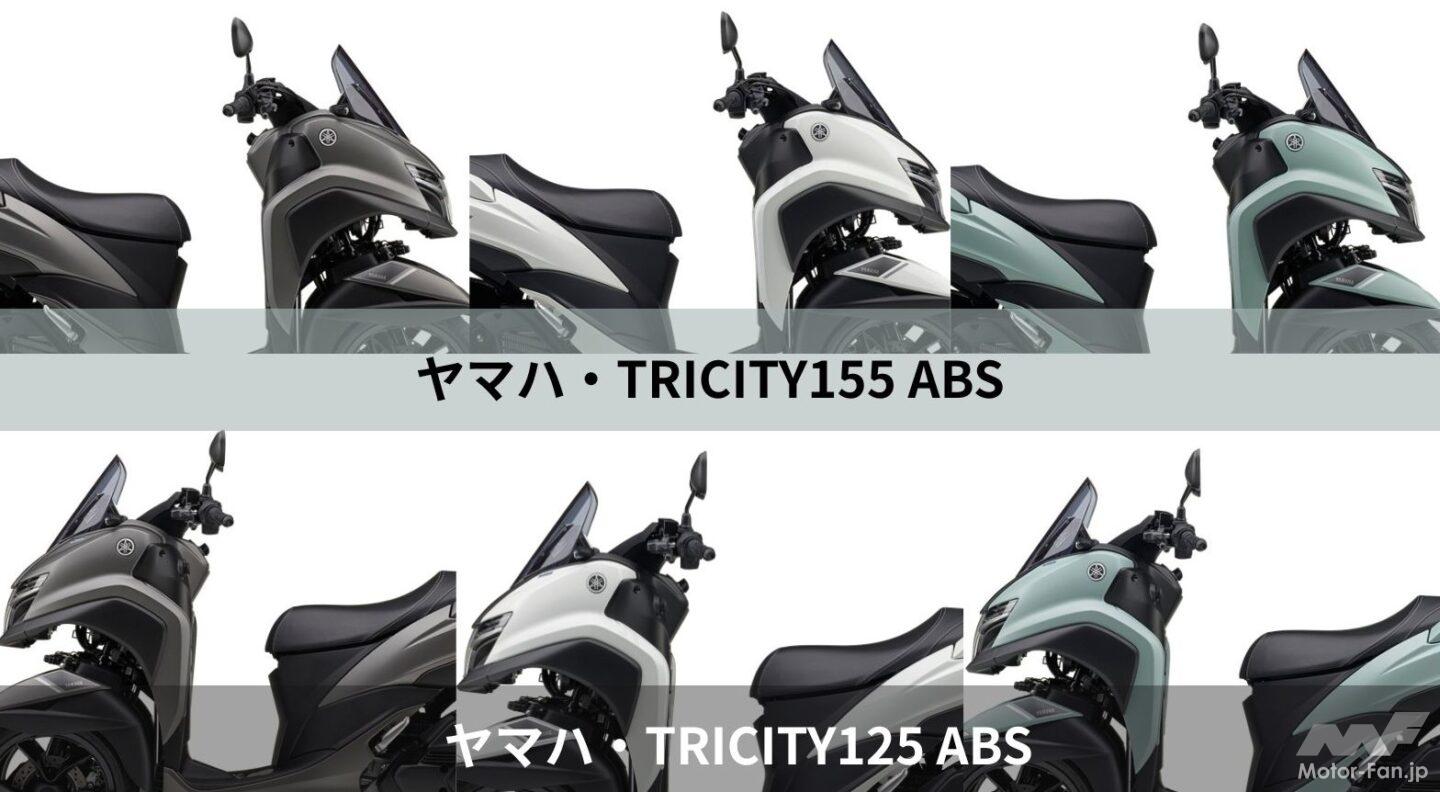 ヤマハTRICITY155/125【2026年モデル】SUVエッセンス取り入れた新 