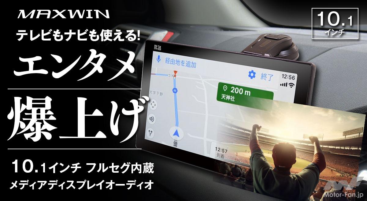 MAXWINの大画面ディスプレイオーディオ『TKHFT1019』で愛車が一瞬で