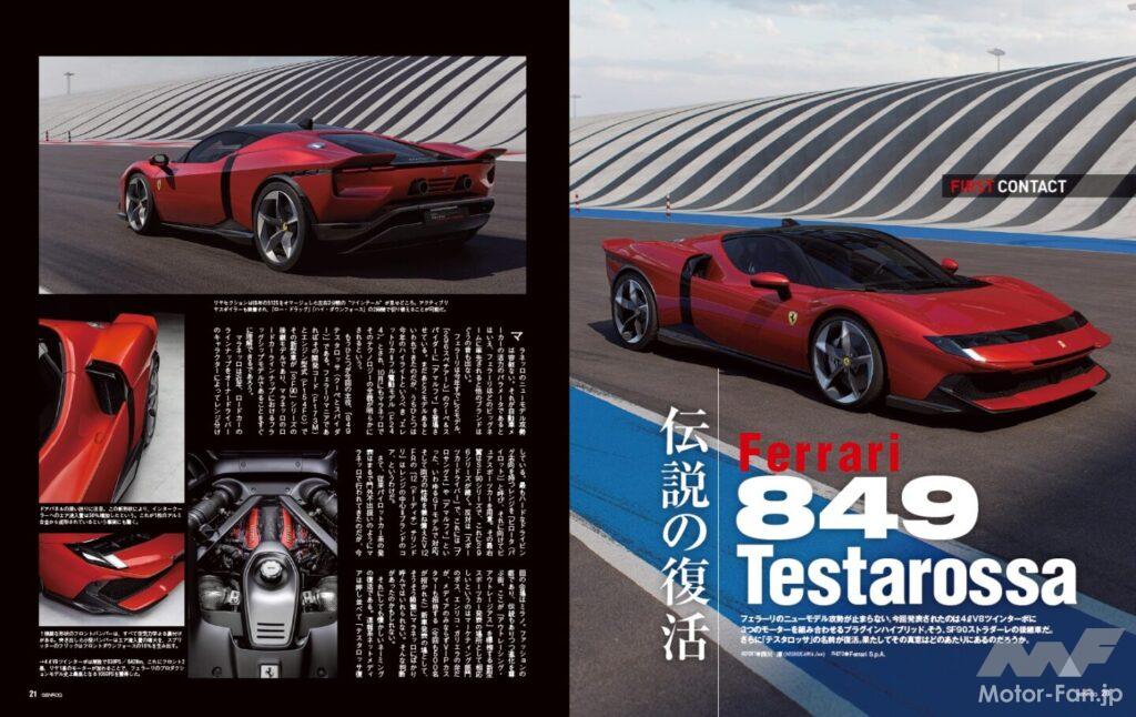 【FIRST CONTACT】フェラーリのニューモデル攻勢が止まらない。今回発表されたのは4ℓV8ツインターボに3つのモーターを組み合わせるプラグインハイブリッド。そう、SF90ストラダーレの後継車だ。さらに「テスタロッサ」の名前が復活。果たしてその真意はどのあたりにあるのだろうか。