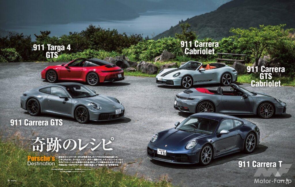 【Porsche's Destination】新型ポルシェ911ターボSが発表され、タイプ992Ⅱがほぼ出揃った。ご存じのように、911はエンジン、ボディ、駆動方式、トランスミッションなど、そのバリエーションは多岐にわたる。果たしてどの組み合わせがベストか? 今回はカレラ系モデルへの一気乗りを通して“奇跡の1台”を考察する。