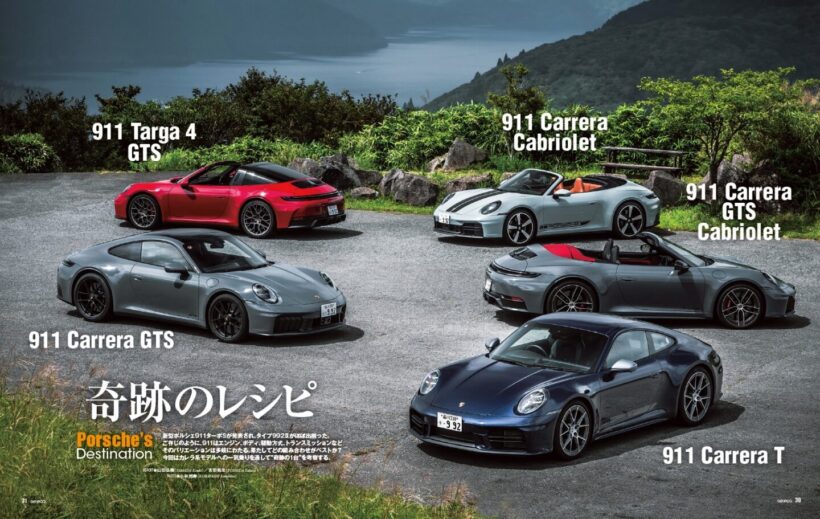 【Porsche's Destination】新型ポルシェ911ターボSが発表され、タイプ992Ⅱがほぼ出揃った。ご存じのように、911はエンジン、ボディ、駆動方式、トランスミッションなど、そのバリエーションは多岐にわたる。果たしてどの組み合わせがベストか？ 今回はカレラ系モデルへの一気乗りを通して“奇跡の1台”を考察する。
