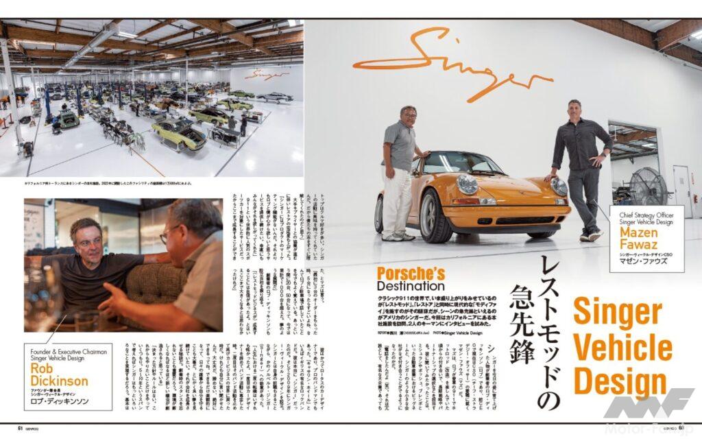 【Porsche's Destination】クラシック911の世界で、いま盛り上がりをみせているのが「レストモッド」。「レストア」と同時に現代的な「モディファイ」を施すのがその語源だが、シーンの急先鋒といえるのがアメリカのシンガーだ。今回はカリフォルニアにある本社施設を訪問。2人のキーマンにインタビューを試みた。