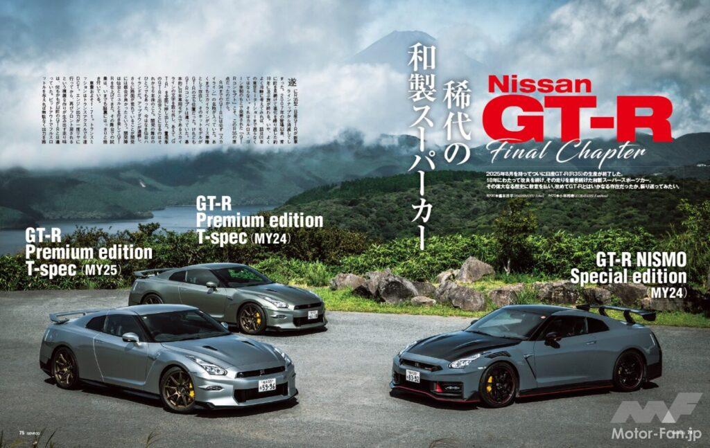 【Nissan GT-R Final Chapter】8月をもってついに日産GT-R(R35)の生産が終了した。18年にわたって改良を続け、その走りを磨き続けた和製スーパースポーツカー。その偉大なる歴史に敬意を払い、改めてGT-Rとはいかなる存在だったのか、振り返ってみたい。