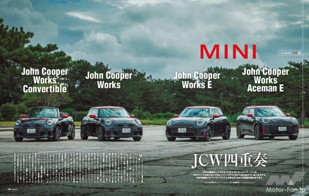 【CLOSE- UP】MINIの最強ホットモデル、JCW(ジョンクーパーワークス)は、そのストイックな走りがコアなエンスージアストの支持を集めている人気モデル。今回は内燃機関2モデル、電気自動車2モデルを集め、それぞれの走りの真価を確かめた。