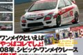 2008年に復活したシビック・ワンメイクレース