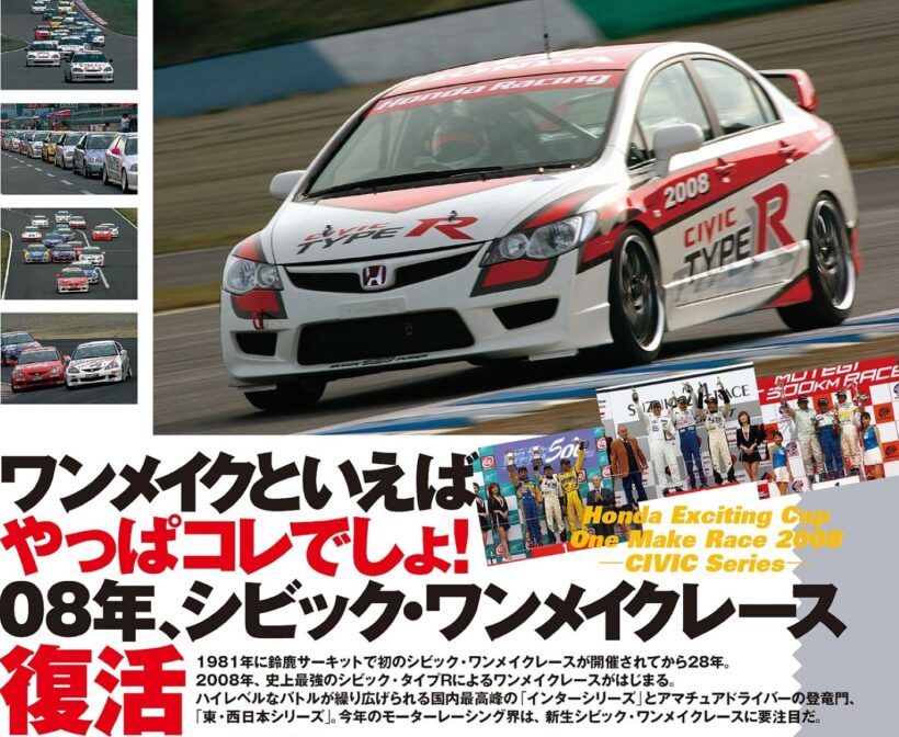2008年に復活したシビック・ワンメイクレース