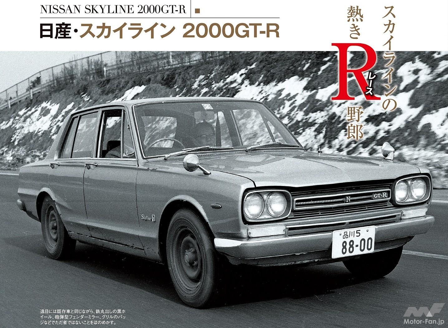 スカイライン2000GT-R 昭和の名車 25】日産 スカイライン 2000GT-R（昭和44年：1969年
