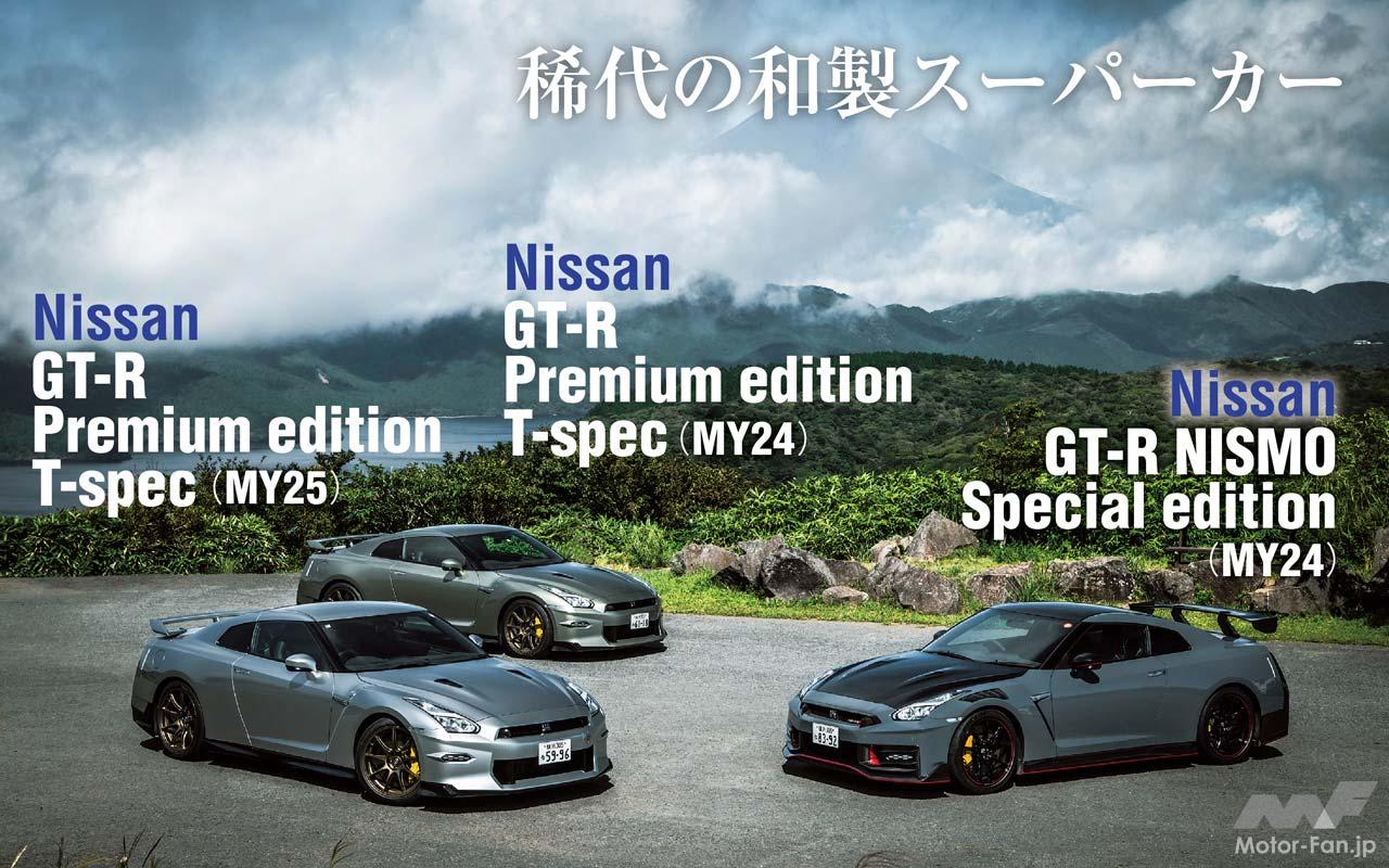 18年に渡って日本のスーパースポーツを牽引してきた「日産 R35型 GT-R