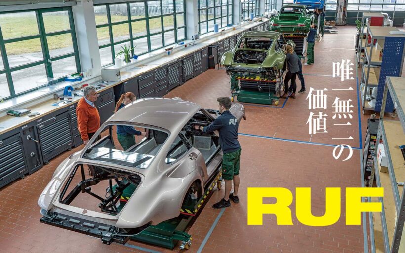 クルマに興味があればRUFの名を一度は聞いたことがあるだろう。その外観から高性能なポルシェ、と思ってしまいがちだが、RUFは独立した自動車メーカーでありその中身はほとんどがオリジナルだ。その歴史と最新のプロダクトに迫ろう。