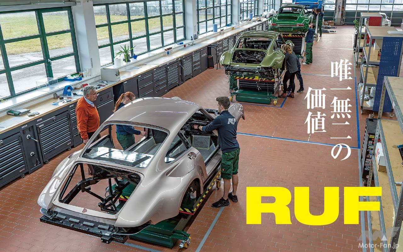 チューナーではなく実は自動車メーカー！「RUFのクルマは何がすごい？」を解説 | Motor-Fan[モーターファン]  自動車関連記事を中心に配信するメディアプラットフォーム