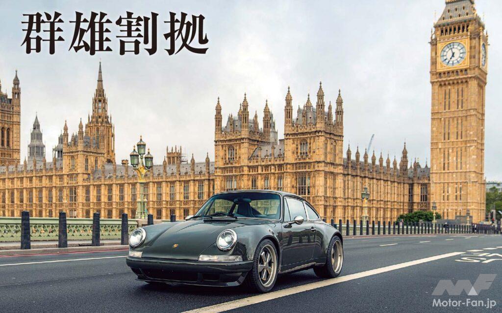 レストモッドのベースとなるのはやはりクラシック911だろう。